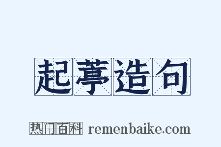 起葶造句是什么意思的图片